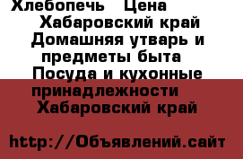  Хлебопечь › Цена ­ 5 000 - Хабаровский край Домашняя утварь и предметы быта » Посуда и кухонные принадлежности   . Хабаровский край